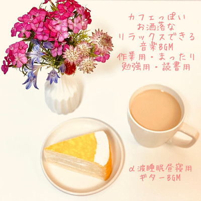 カフェっぽいお洒落なリラックスできる音楽BGM 作業用・まったり勉強用・読書用 α波睡眠昼寝用 ギターBGMのジャケット写真