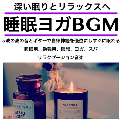 深い眠りとリラックスへ 睡眠ヨガBGM α波の波の音とギターで自律神経を優位にし すぐに眠れる 睡眠用、勉強用、瞑想、ヨガ、スパ リラクゼーション音楽のジャケット写真