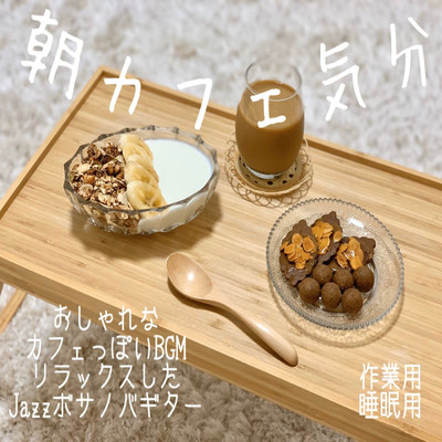 朝カフェ気分 おしゃれなカフェっぽいBGM リラックスしたJazzボサノバギター 作業用、睡眠用のジャケット写真