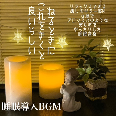 睡眠導入BGM ねるときに これをきくと 良いらしい リラックスできる癒しのギターBGM α波でアロマスパのような安らぎを ゆったりした睡眠音楽のジャケット写真