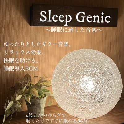 Sleep Genic 〜睡眠に適した音楽〜 ゆったりとしたギター音楽。 リラックス効果。 快眠を助ける。 睡眠導入BGM α波と1/fのゆらぎで 聴くだけですぐに眠れるBGMのジャケット写真