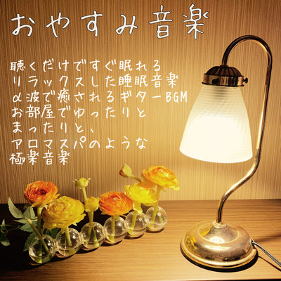 Good night music You can sleep immediately by listening Relaxed sleep music Alpha Healing guitar BGM Relaxing and relaxing in your room, paradise music like an aroma spa Front Cover