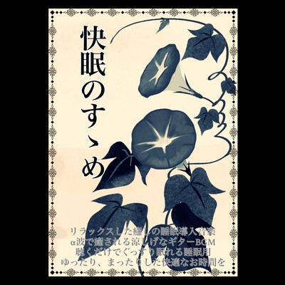 快眠のすゝめ リラックスした癒しの睡眠導入音楽 α波で癒される涼しげなギターBGM 聴くだけでぐっすり眠れる睡眠用 ゆったり、まったりした快適なお時間をのジャケット写真