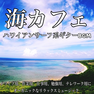 海カフェ ハワイアンサーフ系ギターBGM 作業用、仕事用、勉強用、テレワーク用にオーガニックなリラックスミュージックのジャケット写真