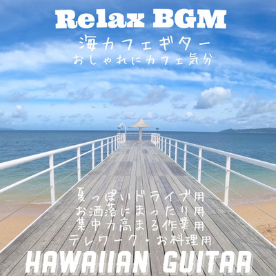 Relax BGM Umi cafe guitar Fashionable cafe feeling For summer drive For stylish relaxation For work to increase concentration For telework and cooking HAWAIIAN GUITAR Front Cover