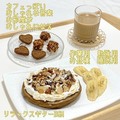 カフェっぽいおしゃれな音楽 お部屋がおしゃれになる 作業用、勉強用、お昼寝 睡眠用 リラックスギターBGMのジャケット写真