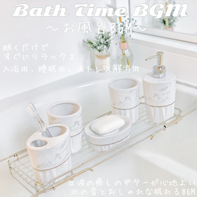 BathTimeBGM お風呂BGM 聴くだけですぐにリラックス 入浴用、睡眠用、ストレス解消用 α波の癒しのギターが心地よい 水の音とおしゃれな眠れるBGMのジャケット写真
