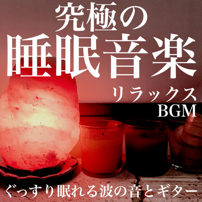 究極の睡眠音楽 リラックスBGM ぐっすり眠れる波の音とギターのジャケット写真