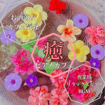 Healing Piano cafe Fashionable cafe mood Relaxing piano for work Front Cover