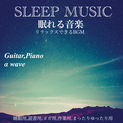 SLEEP MUSIC 眠れる音楽 リラックスできるBGM Guitar, Piano αwave 睡眠用 読書用 ヨガ用 作業用 まったりゆったり用のジャケット写真