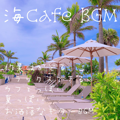 海 Cafe BGM 作業はかどる リラックスできる カフェっぽい 夏っぽい お洒落なギターBGMのジャケット写真
