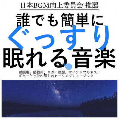 誰でも簡単にぐっすり眠れる音楽 睡眠用 勉強用 ヨガ 瞑想 マインドフルネス ギターとα波の癒しのヒーリングミュージックのジャケット写真
