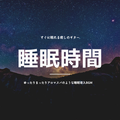 睡眠時間 すぐに眠れる癒しのギター ゆったりまったりアロマスパのような 睡眠導入BGMのジャケット写真