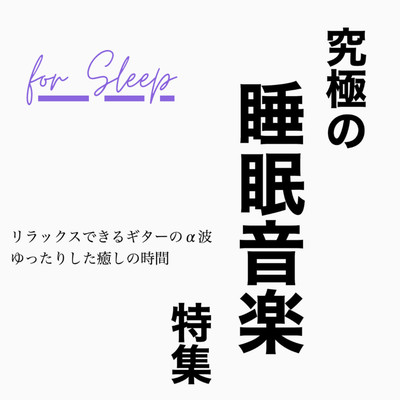 究極の睡眠音楽特集 for sleep リラックスできるギターのα波 ゆったりした癒しの時間のジャケット写真