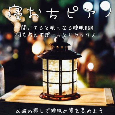 Sleeping piano Sleep BGM that makes you sleepy when listening Relax without thinking about anything Let's improve the quality of sleep by healing alpha waves Front Cover