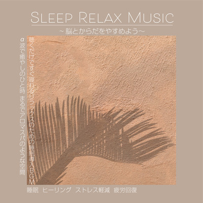 SLEEP RELAX MUSIC 〜脳とからだをやすめよう〜 聴くだけですぐ寝れるリラックスのための睡眠導入BGM α波で癒しのひと時 まるでアロマスパのような空間 睡眠 ヒーリング ストレス軽減 疲労回復のジャケット写真