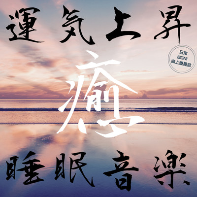 Increased luck Healing sleep music Front Cover