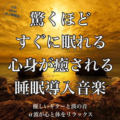 驚くほどすぐに眠れる 心身が癒される 睡眠導入音楽 優しいギターと波の音 α波が心と体をリラックスのジャケット写真