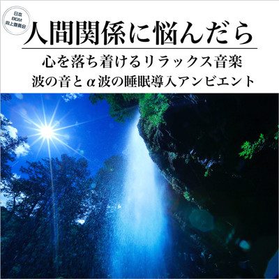 人間関係で悩んだら 心を落ち着けるリラックス音楽 波の音とα波の睡眠導入アンビエントのジャケット写真