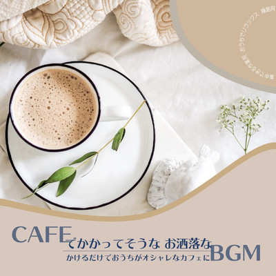 CAFEでかかってそうなおしゃれなBGM かけるだけでおうちがオシャレなカフェに 集中できる作業用 おうちでリラックス 睡眠用のジャケット写真