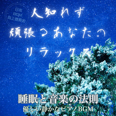 Your relaxation to do your best in secret The law of sleep and music Gentle and quiet piano BGM Front Cover