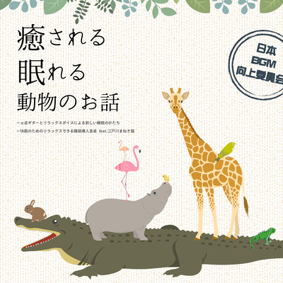 Healing Sleeping Animal Story A new form of sleep with alpha-wave guitar and relaxing voice Relaxing sleep-introducing music for a good night's sleep Front Cover