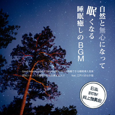 BGM of sleep healing that makes you sleepy naturally and sleeps Good Relaxing & Good Sleeping Sleep introducing music that allows you to sleep soundly just by listening Front Cover