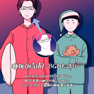 睡眠時間 〜BGMと語り〜 語りと音楽の融合の新しいかたち リラックスできる不思議な睡眠導入音楽 (おせつ Version)のジャケット写真