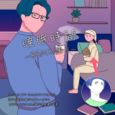 Sleep time ~Talk with BGM~ A new form of fusion of narrative and music Relaxing and mysterious sleep-introducing music (KYOTA Version) Front Cover