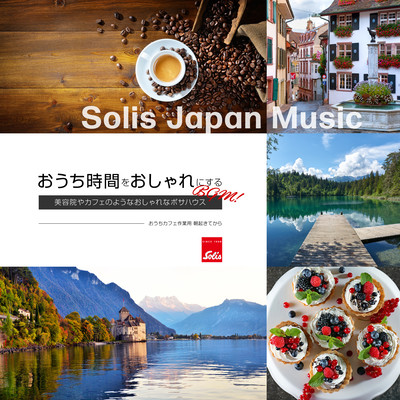 Solis Japan Music おうち時間をおしゃれにするBGM 美容院やカフェのようなおしゃれなボサハウス おうちカフェ 作業用 朝起きてからのジャケット写真