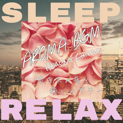 SLEEP RELAX AROMA BGM HEALING GUITAR The sound of a bonfire and a healing guitar Front Cover