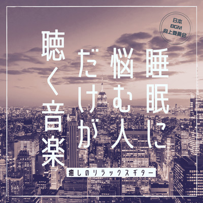 睡眠に悩む人だけが聴く音楽 癒しのリラックスギターのジャケット写真