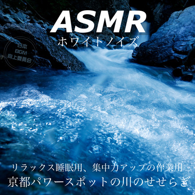 ASMR White Noise For relaxing sleep, for work to improve concentration Kyoto power spot river murmuring Front Cover