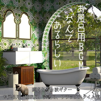 There seems to be BGM for the bath Healed alpha wave guitar For bath, sleep, reading, relaxing time Front Cover