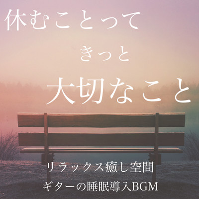 休むことって きっと 大切なこと リラックス癒し空間 ギターの睡眠導入BGMのジャケット写真