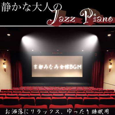 Quiet adult Jazz Piano For relaxing and relaxing sleep Kyoto Minami Kaikan BGM Front Cover