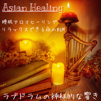 Asian Healing Sleep aroma healing Relaxing night background music The mysterious sound of love drums Front Cover