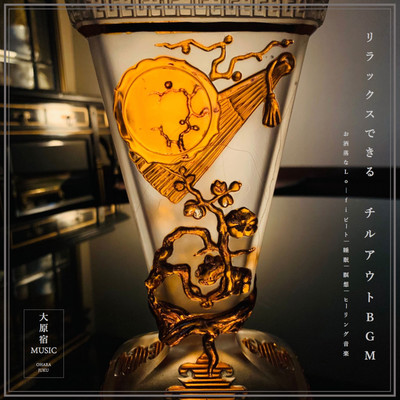 リラックスできるチルアウトBGM おしゃれなLo-fiビート、睡眠用瞑想ヒーリング音楽 大原宿Musicのジャケット写真