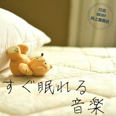 Music that sleeps right away Front Cover