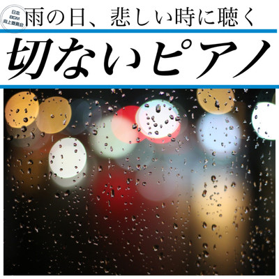 Listen when you're sad on a rainy day Painful piano Front Cover