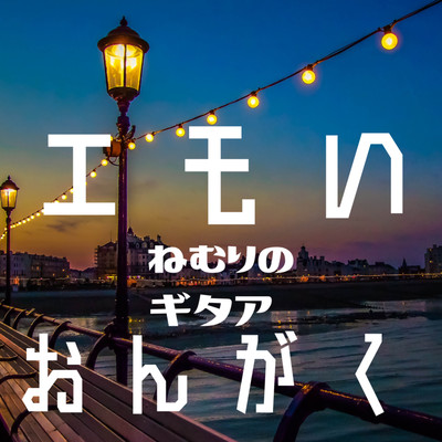 Heartwarming sleepy guitar music Front Cover