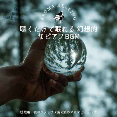 You can sleep just by listening Fantastic piano BGM For sleeping, for relaxing at night Alpha wave aroma healing Front Cover