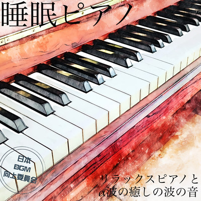 Sleep piano Relaxing piano and the sound of the healing waves of alpha waves Front Cover