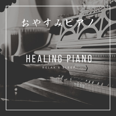 おやすみピアノ HEALING PIANO RELAX&SLEEPのジャケット写真