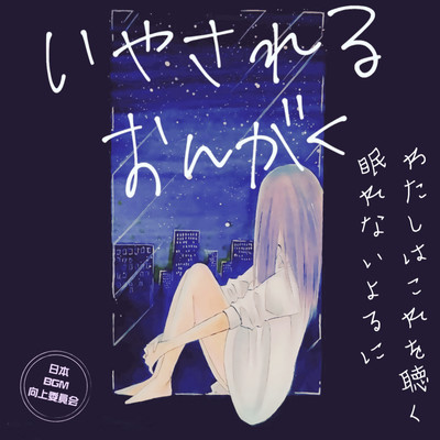 いやされるおんがく 眠れないよるにわたしはこれを聴くのジャケット写真