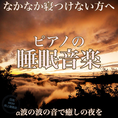 Piano sleep music For those who have difficulty falling asleep Have a healing night with the sound of alpha waves Front Cover