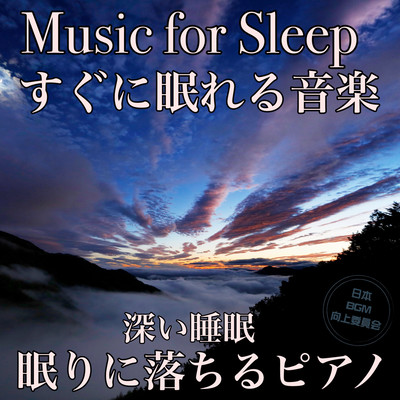 Music for Sleep Music that sleeps quickly Deep sleep Piano that falls asleep Front Cover