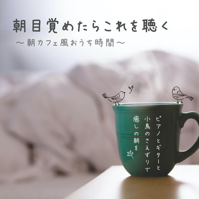 Listen to this when you wake up in the morning Morning cafe style home time Have a healing morning with piano, guitar and birdsong Front Cover