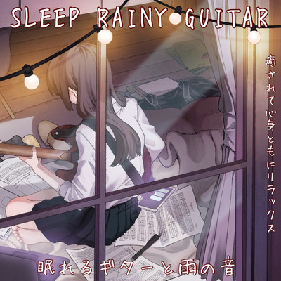 SLEEP RAINY GUITAR Sleeping guitar and the sound of rain Healed and relaxed both physically and mentally Front Cover