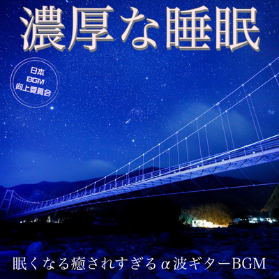 Rich sleep It makes you sleepy and heals too much α wave guitar BGM Front Cover